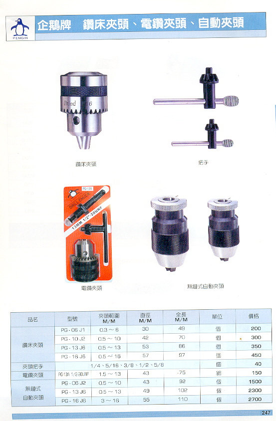 企鹅牌 钻床夹头 电钻夹头 自动夹头(001-1.jpg)