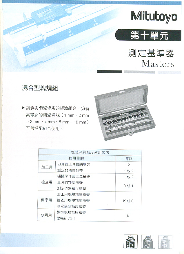 測定基準器一覽表 高精度階規515系列卡尺校正器515系列 深度計校正器515系列 (001-1.jpg)