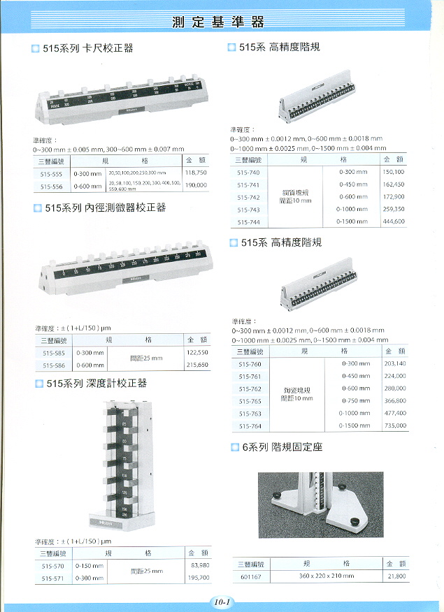 測定基準器一覽表 高精度階規515系列卡尺校正器515系列 深度計校正器515系列 (001-2.jpg)